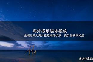 追梦：我们仍然有和以前一样的信念 那就是这支球队可以夺冠